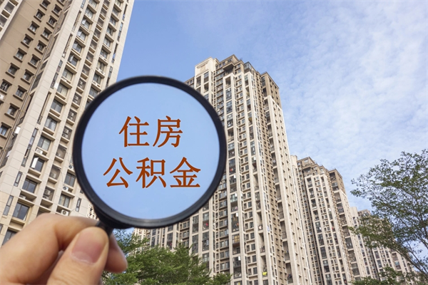 长沙怎么取住房住房公积金（取住房公积金方法）