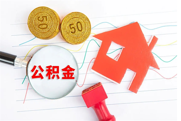 长沙2020公积金怎么取（如何取住房公积金）