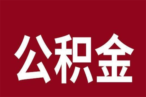 长沙2023市公积金提款（2020年公积金提取新政）