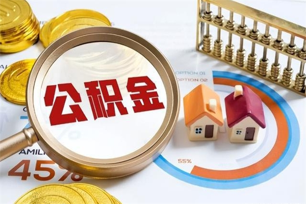 长沙离职后怎么提出公积金（离职后怎么提取住房公积金的钱）