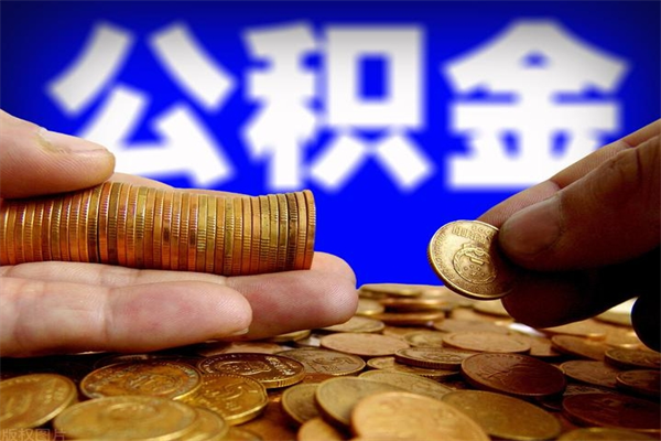 长沙封存公积金提出材料（长沙封存公积金提取条件和提取流程）