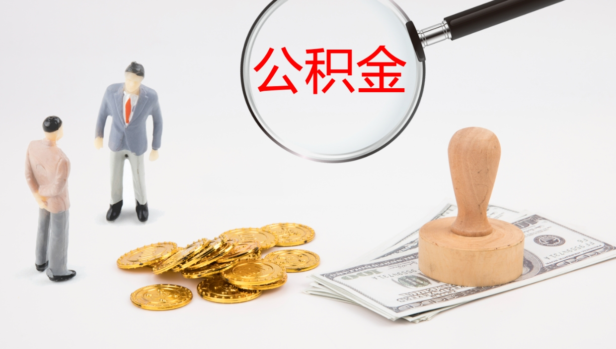 长沙在职如何自己取公积金（在职怎么取公积金的钱）