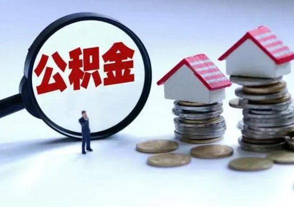 长沙公积金需要什么条件才能取出来（住房公积金要什么条件才可以取）