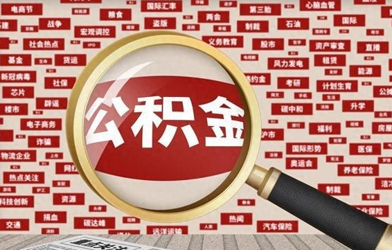 长沙被辞退住房公积金如何领取（被辞退后公积金怎么全额提取）