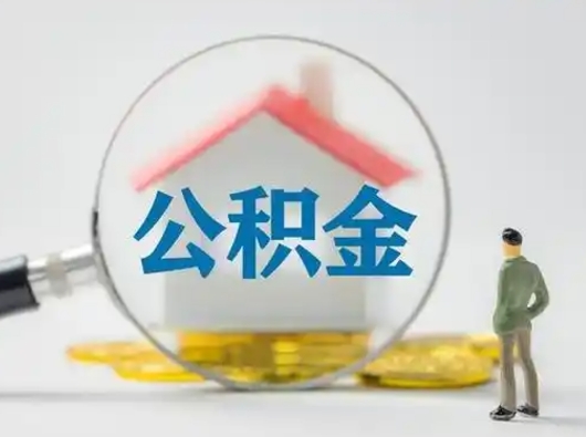 长沙公积金可以提（住房公积金可以提现吗2020）