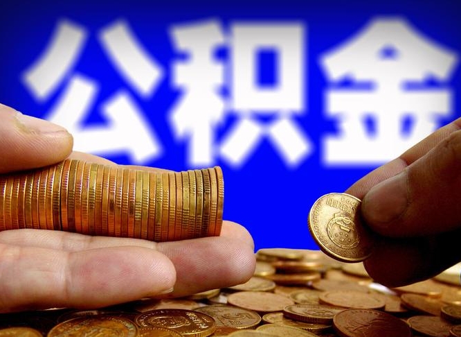 长沙代提公积金（代提住房公积金犯法不）